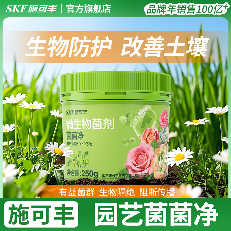 施可丰微生物菌剂月季花卉绿植养花通用型盆栽植物杀菌肥料菌菌净