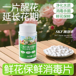 施可丰鲜花发泡锭保鲜消毒片剂二氧化氯84养花绿植鲜切花醒花插花