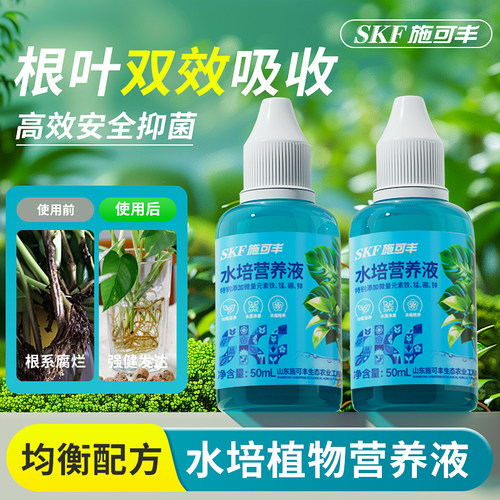 施可丰水培营养液小瓶富贵竹龟背竹绿植发财树绿萝碗莲植物通用型