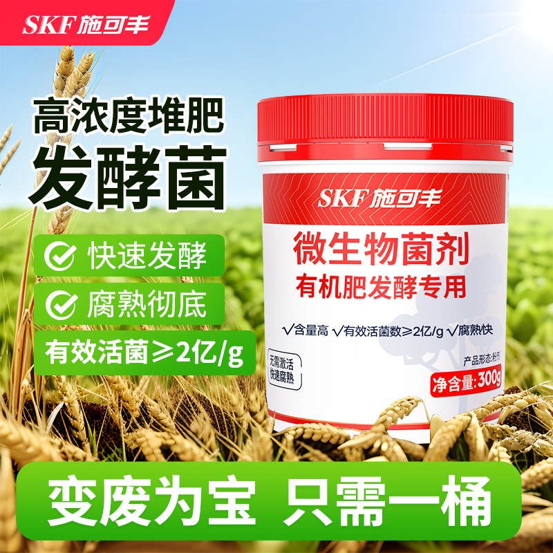 施可丰有机肥发酵剂沤肥专用发酵菌种厨余垃圾粪便有机物料腐熟剂