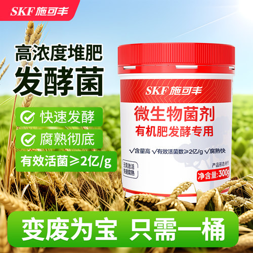 施可丰有机肥发酵剂沤肥专用发酵菌种厨余垃圾粪便有机物料腐熟剂