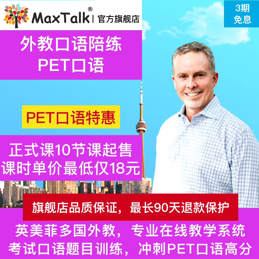 剑桥五级PET口语陪练 真人外教在线1对1