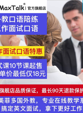 MaxTalk 工作面试英语口语外教一对一陪练 外企外航英语面试辅导