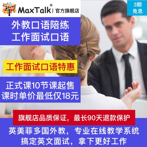 真人外教在线辅导 工作求职英语面试指导