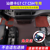 新重汽汕德卡G7W大包围脚垫C7H540全包围地板垫G5配件装 饰用品C5H