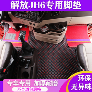 一汽解放新JH6平地板专用脚垫领航至尊卓越版2.0脚踏装饰用品大全