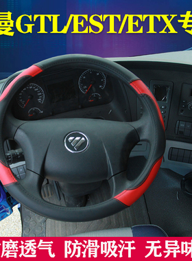 新款福田欧曼GTL方向盘套戴姆勒EST黑色把套ETX6/9系货车装饰用品