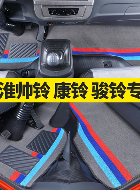 江淮新骏铃V6V5H330E3帅铃Q6Q3Q7 E康铃J3J5J6H3货车专用丝圈脚垫