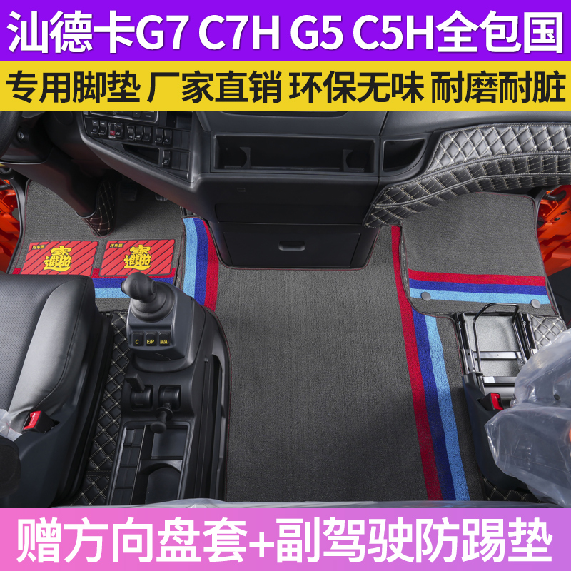 汕德卡专用脚垫G7W全包围C7H装饰G5S内饰重汽C9H自动挡驾驶室脚踏 汽车用品/电子/清洗/改装 专车专用脚垫 原图主图