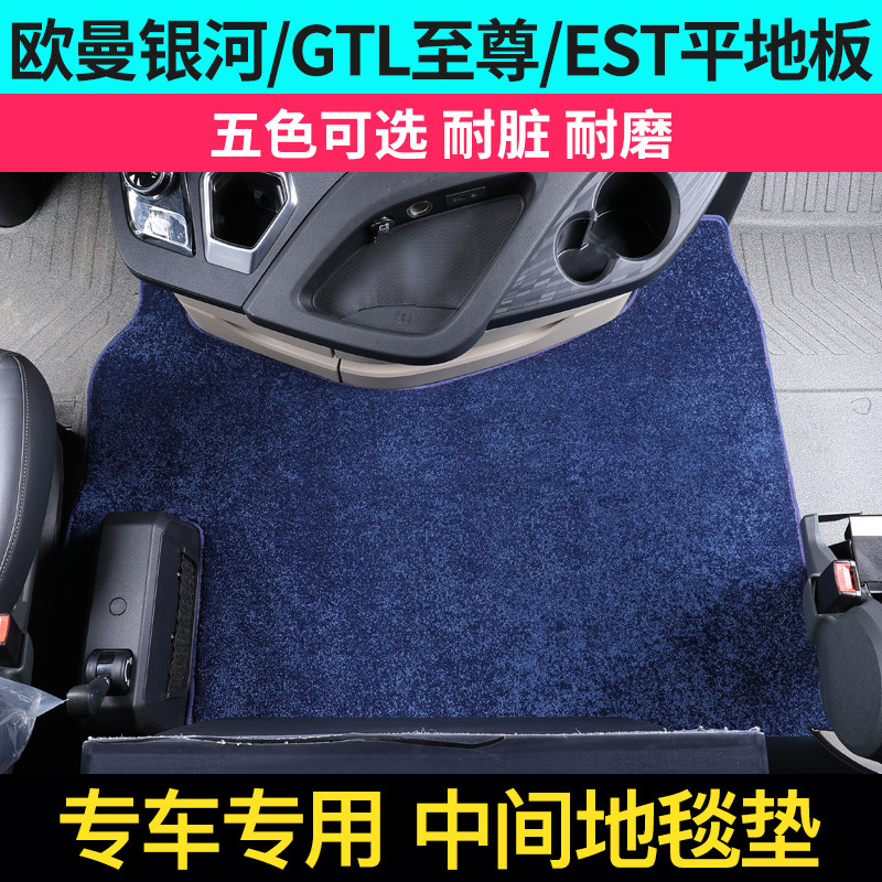 欧曼GTLEST专用地毯中间垫