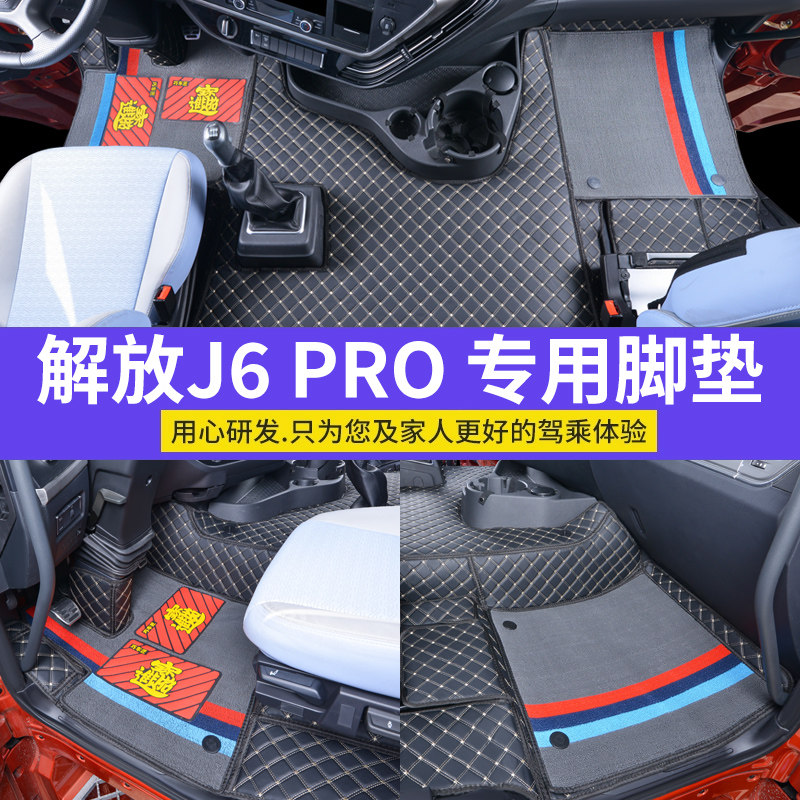 26新款解放J6PRO全包围脚垫j6pro精英版货车驾驶室耐磨地板脚踏垫