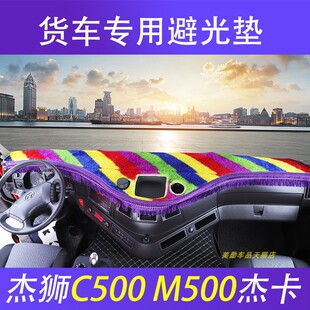 红岩杰狮C500避光垫C11M500工作台草坪杰卡遮光垫C69防晒仪表盘垫