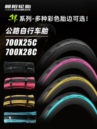 朝阳联名隼公路车外胎700X25C/ 28C眼镜蛇PRO自行车折叠轮胎H-496