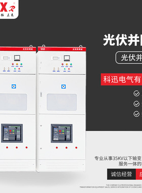 光伏并网柜 配电柜200KW300kw计量柜太阳能储能并网柜GGD低压