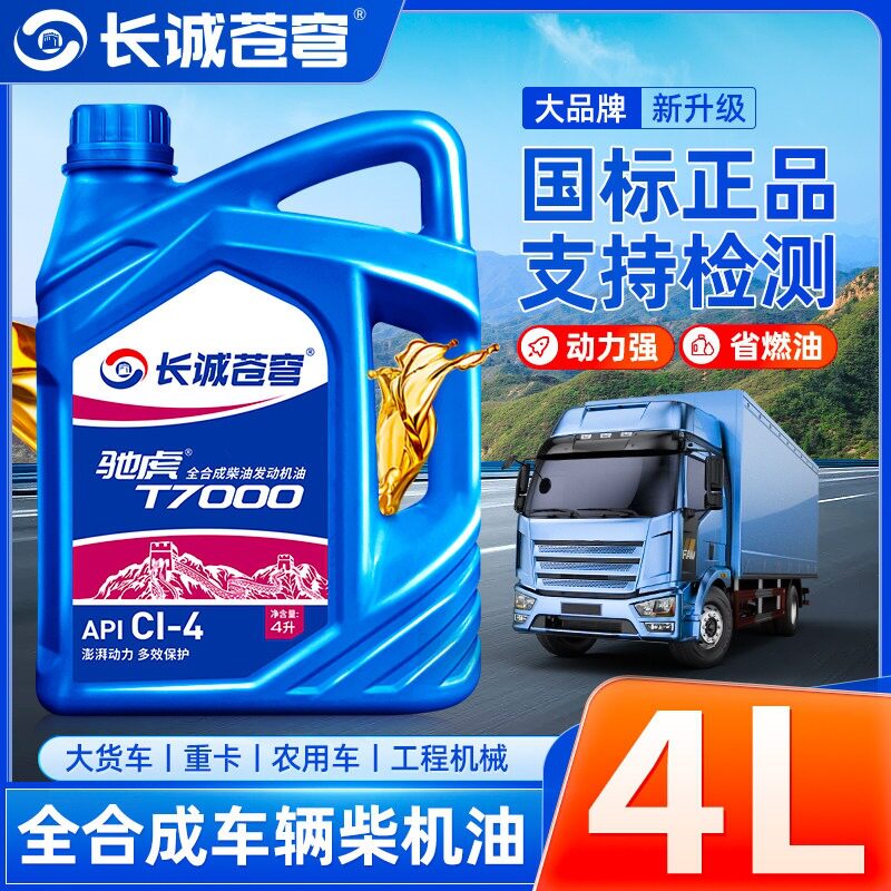 全合成柴油机油CK-4正品4升装15W40农用车20W50货车发动机柴机油L图片