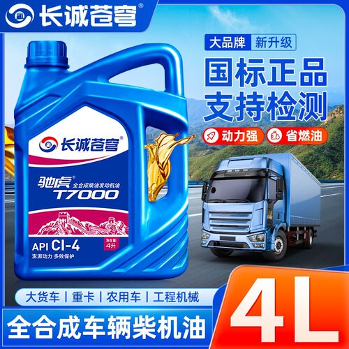 全合成柴油机油CK-4正品4升装15W40农用车20W50货车发动机柴机油L