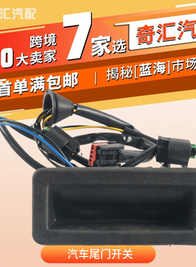 跨境货源LR042648黑色汽车尾门开关LR083610适用路虎LR002219汽配