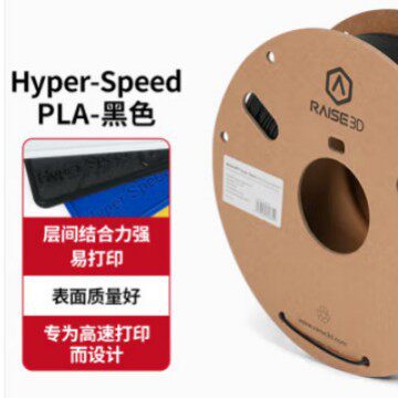 Raise 3D打印机耗材 高速Hyper Speed PLA高速打印材料 1KG模型