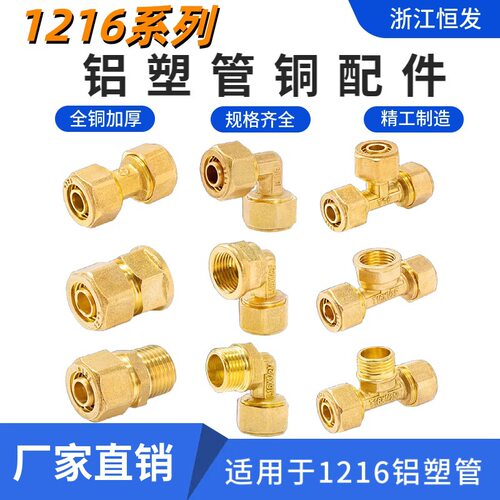 铝塑管全铜接头配件1216系列太阳能水管接头直接弯头三通内丝外丝