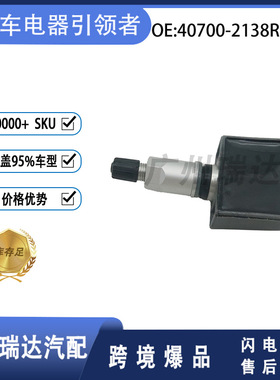 适用于雪佛兰 胎压传感器 40700-2138R 407002138R 汽车零配件