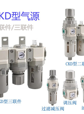 CKD型气源处理器喜开理同款二联件C1010-2三联件C2000调压阀R3100