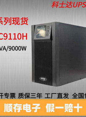 科士达UPS电源YDC9110H机房备用电源10KVA/9000W断电保护大功率