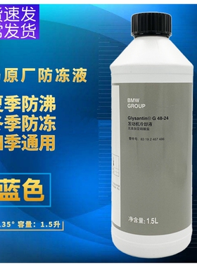 适用BMWBMW1系3系5系X1X5X6冷却液汽车蓝色水箱宝四季通用冷却液