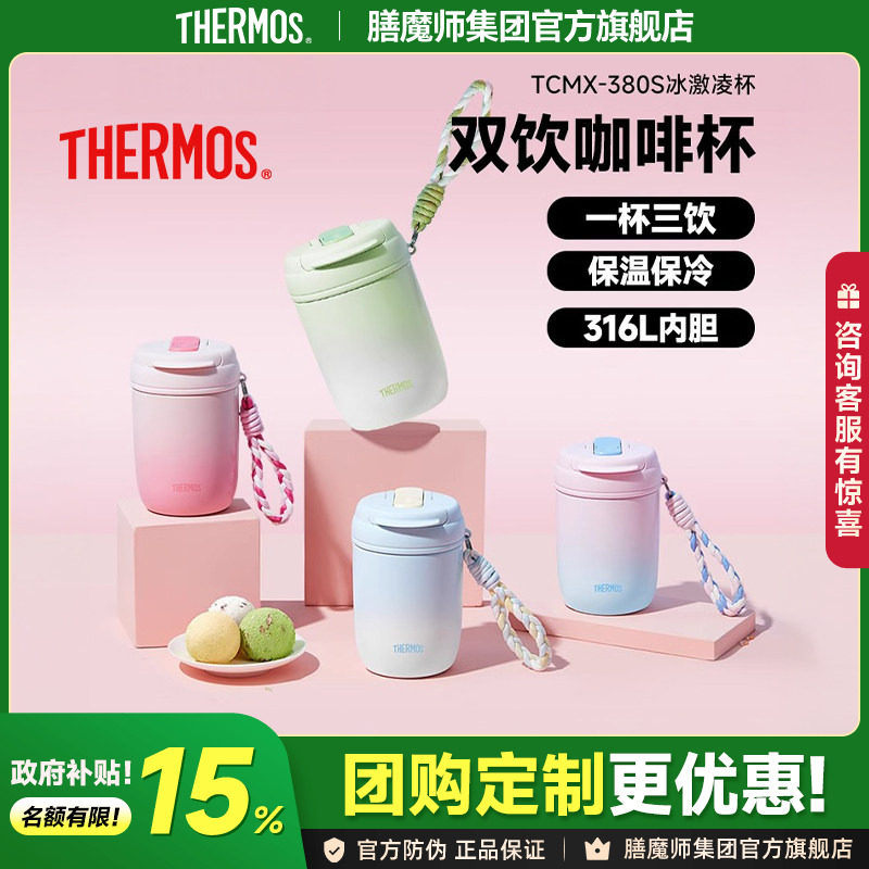膳魔师双饮吸管咖啡杯水杯316L不锈钢提绳便携保温杯TCMX