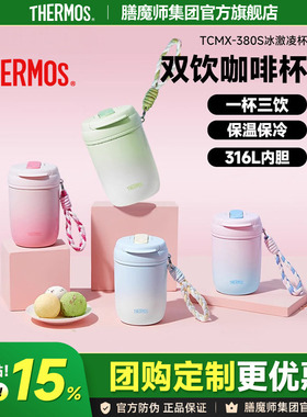 膳魔师双饮吸管咖啡杯水杯316L不锈钢提绳便携保温杯TCMX
