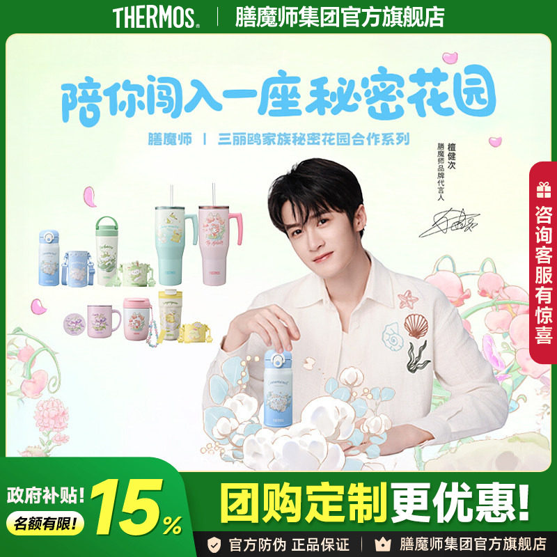 檀健次同款膳魔师三丽鸥秘密花园系列保温杯吸管泡茶咖啡杯水杯