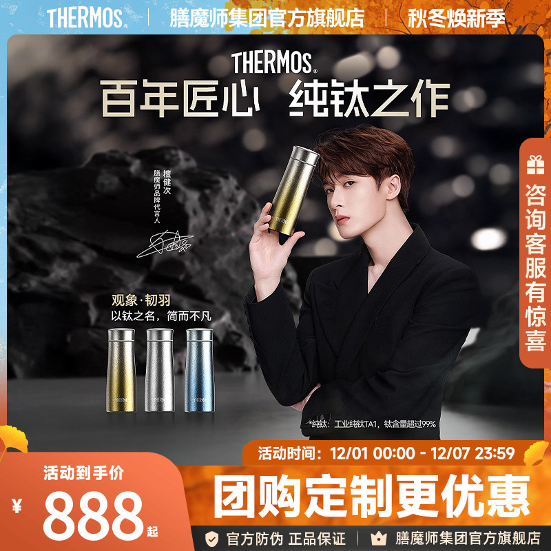 檀健次同款膳魔师纯钛杯观象系列韧羽杯极简户外结晶钛咖啡保温杯