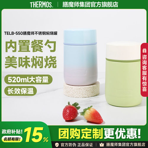 膳魔师不锈钢焖烧罐TELB-550