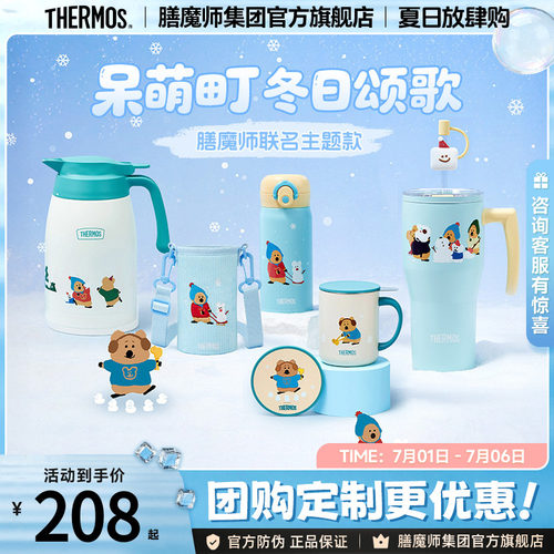 膳魔师呆萌町冬日保温杯