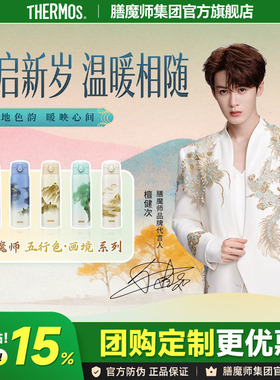檀健次同款膳魔师保温杯五行色画境系列316L不锈钢水杯TCMD-501S