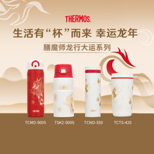 膳魔师保温杯龙行大运系列车载杯便携不锈钢保冷咖啡杯高颜值礼物