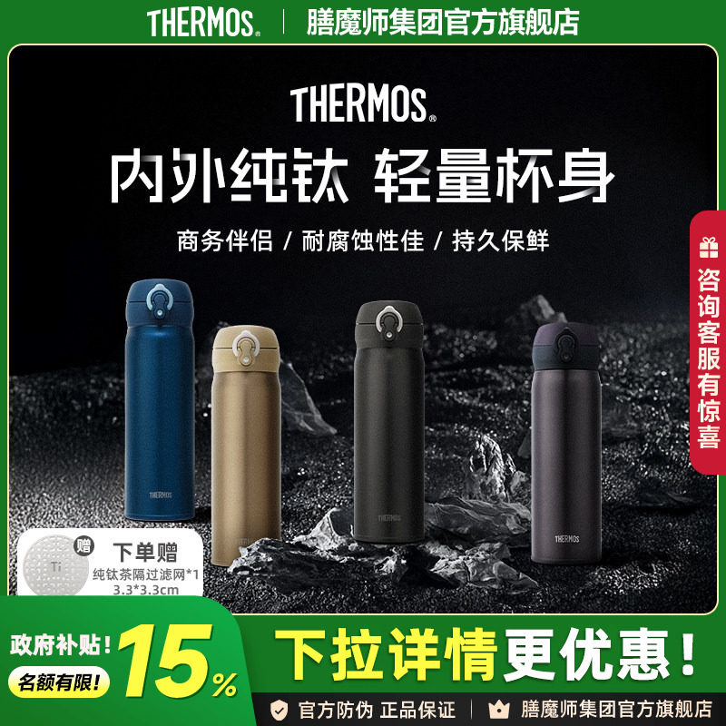 膳魔师纯钛保温杯TCTG