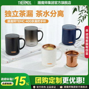 膳魔师大容量保温杯马克杯咖啡杯办公水杯带茶漏茶水分离泡茶TEMC