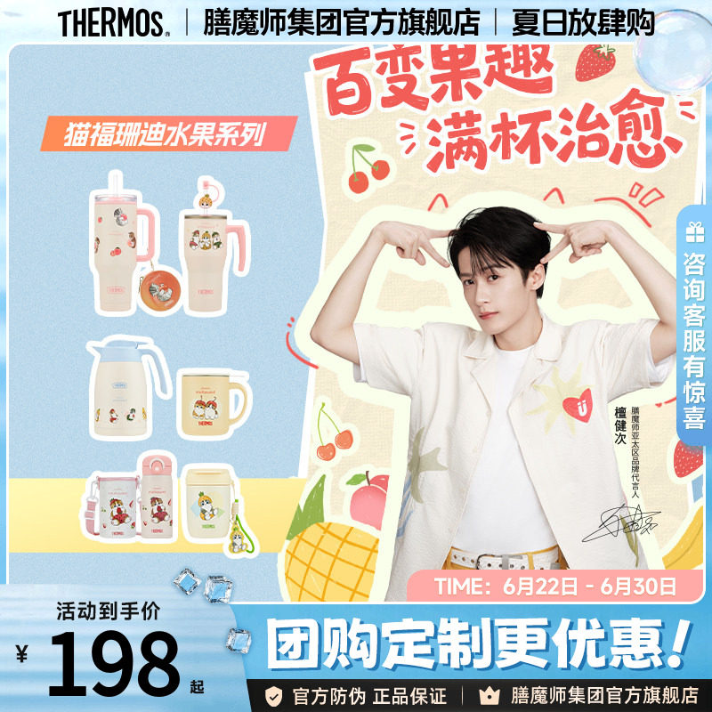 膳魔师保温杯猫福珊迪水果系列