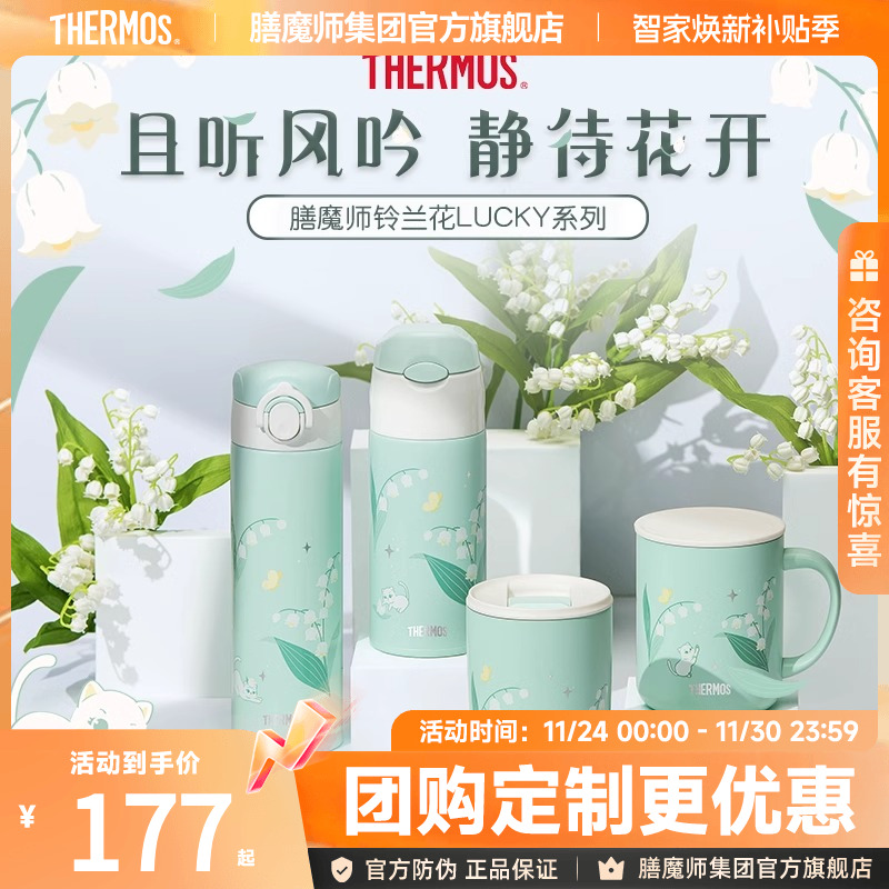 膳魔师铃兰花系列保温吸管杯