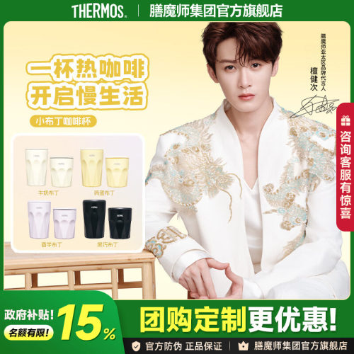 膳魔师保温杯小布丁咖啡杯