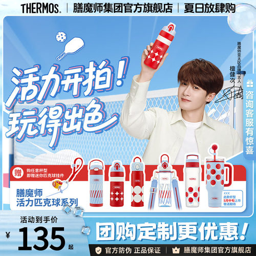 檀健次同款膳魔师新品活力匹克球