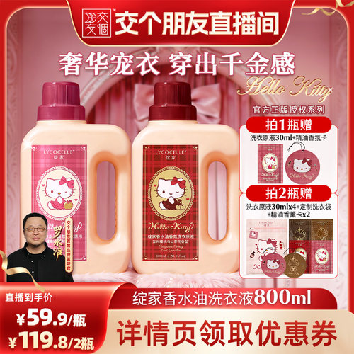 【交个朋友】绽家×Hello Kitty香水油浓缩香氛洗衣液