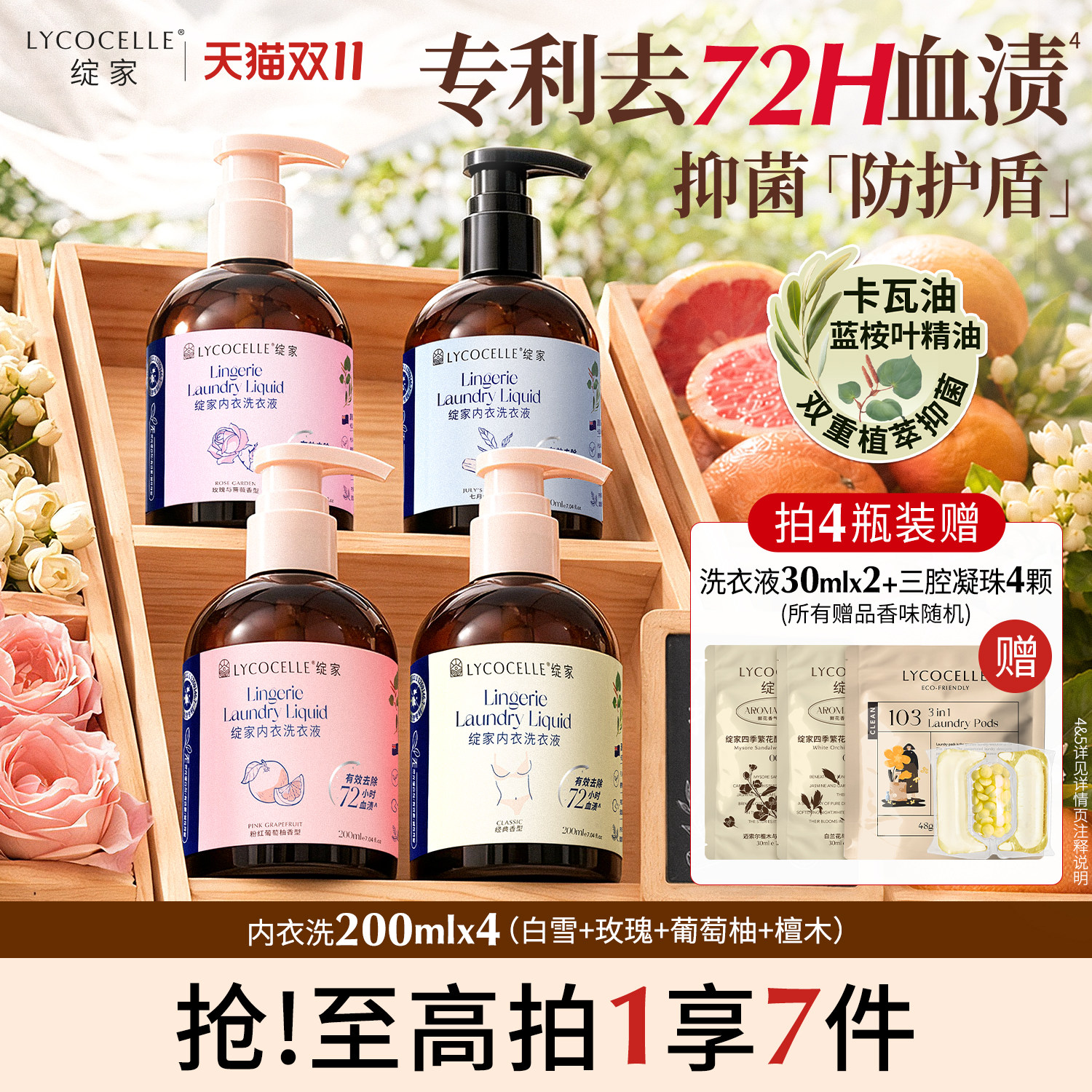 新升级!绽家四小花旦香氛内衣洗衣液内裤清洗液抑菌去血渍200ml