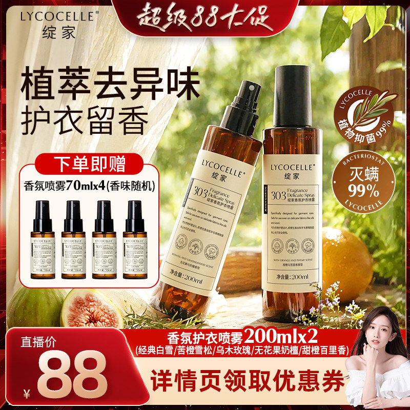 【晁然推荐】绽家香氛护衣精华喷雾抑菌灭螨除臭去异味留香抗静电图片