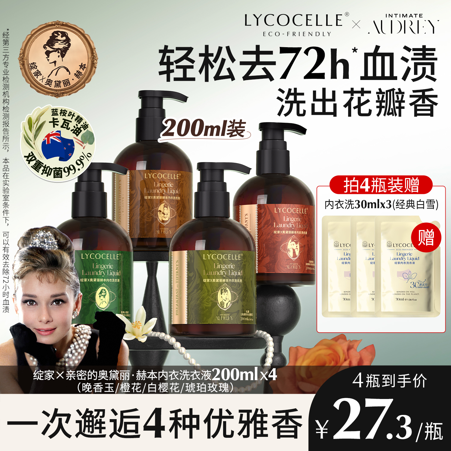 【绽家x奥黛丽赫本】联名香氛内衣洗衣液去血渍抑菌持久留香200ml										