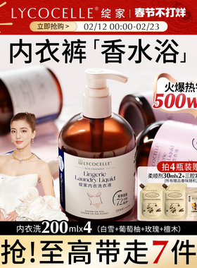 新升级！绽家四小花旦香氛内衣洗衣液内裤清洗液抑菌去血渍200ml