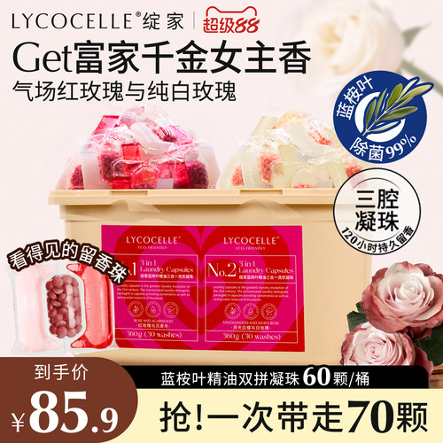 绽家蓝桉叶精油双拼三腔香氛洗衣凝珠留香珠护色持久留香除菌除螨