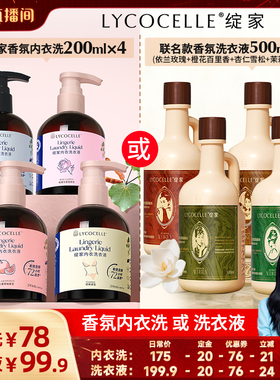 【胡可推荐】绽家香氛内衣洗衣液植萃抑菌去血渍黄渍留香200ml*4
