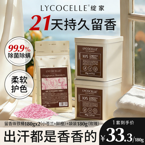 绽家护衣精油留香珠抑菌持久留香