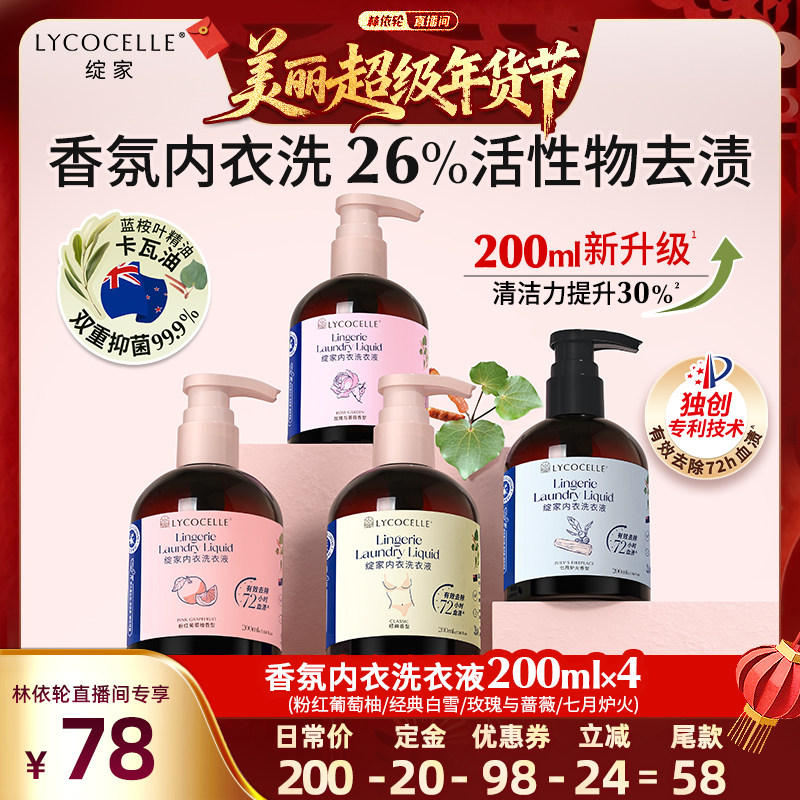 【林依轮直播间】绽家香氛内衣洗衣液抑菌去血渍黄渍留香200ml*4,洗护清洁剂/卫生巾/纸/香薰,内衣洗衣液,淘宝优惠券,粉丝福利购,淘宝优惠卷